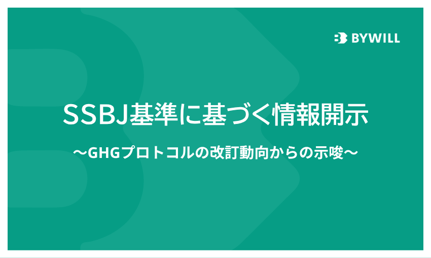 【総研ブログ】SSBJ基準に基づく情報開示～GHGプロトコルの改訂動向からの示唆～