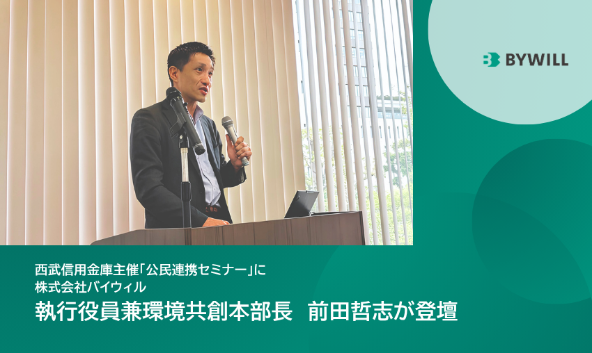 【お知らせ】西武信用金庫主催「公民連携セミナー」に 執行役員兼環境共創本部長の前田が登壇いたしました