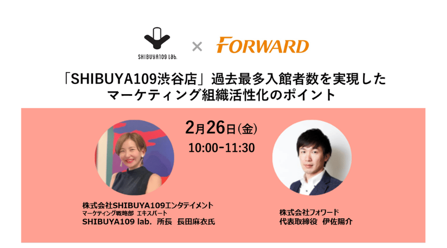 【特別セミナー】「SHIBUYA109渋谷店」過去最多入館者数を実現した、マーケティング組織活性化のポイント