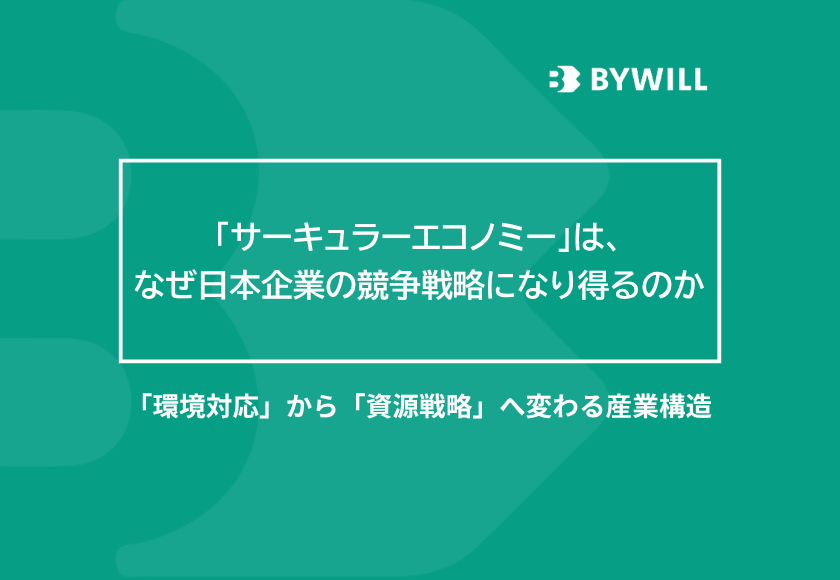 【総研ブログ】「サーキュラーエコノミー」は、なぜ日本企業の競争戦略になり得るのか ― 「環境対応」から「資源戦略」へ変わる産業構造