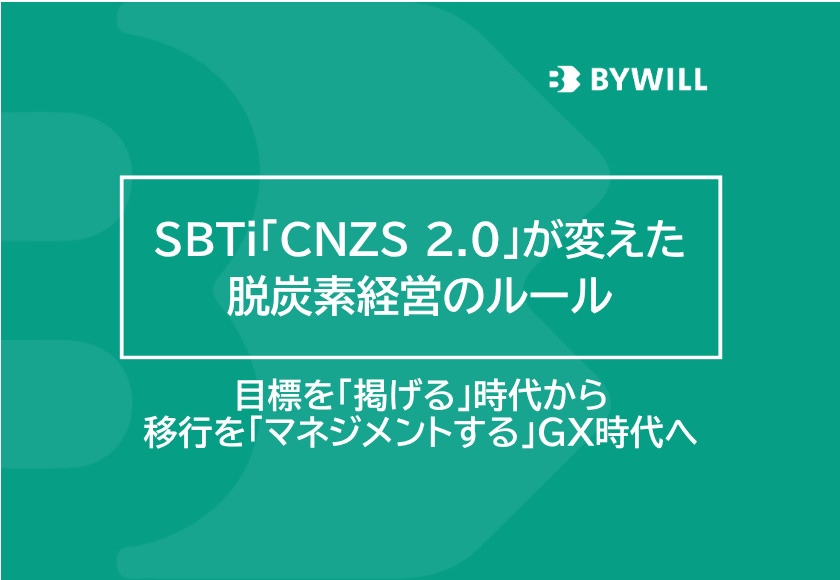 【総研ブログ】SBTi「CNZS 2.0」が変えた脱炭素経営のルール――目標を「掲げる」時代から、移行を「マネジメントする」GX時代へ