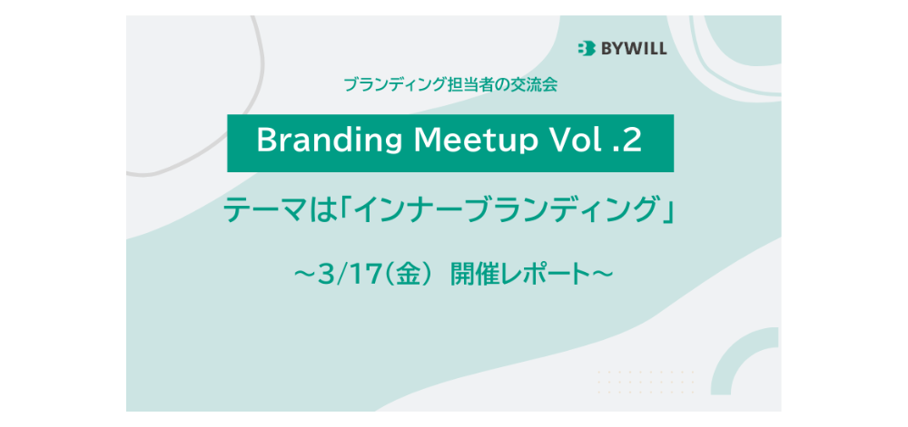 【ブログ記事公開】ブランディング担当者の交流会～Branding Meetup Vol.2 開催！