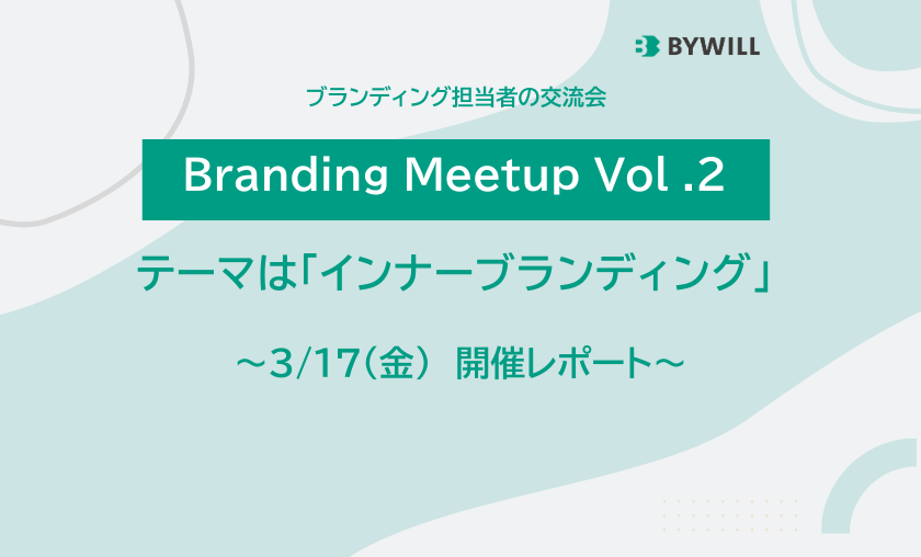 ブランディング担当者の交流会～Branding Meetup Vol.2 開催！