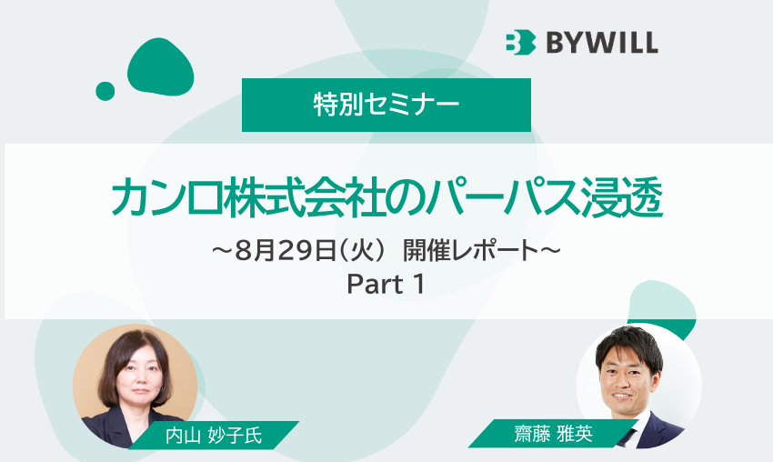 【セミナーレポート】カンロ株式会社のパーパス浸透【PART1】