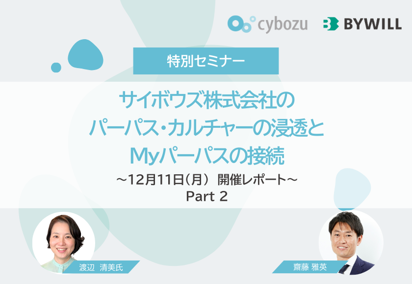 【セミナーレポート】サイボウズ株式会社のパーパス・カルチャーの浸透とMyパーパスの接続【Part2】