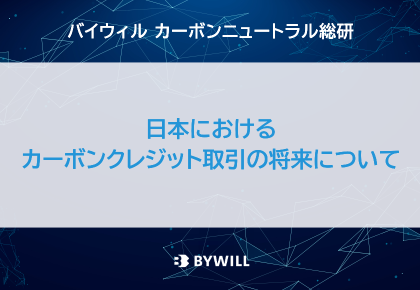 【総研ブログ】日本におけるカーボンクレジット取引の将来について