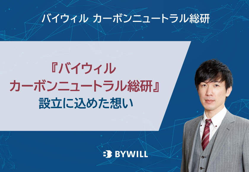 【総研ブログ】『バイウィル カーボンニュートラル総研』の設立に込めた想い