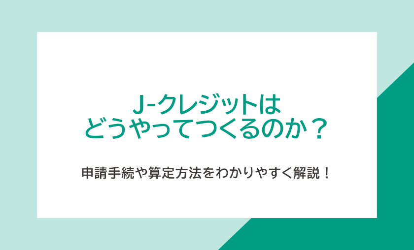 240522_J-クレジット創出者の基本