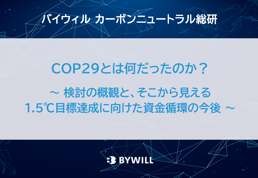 【総研ブログ】COP29とは何だったのか？ ～検討の概観と、そこから見える1.5℃目標達成に向けた資金循環の今後～