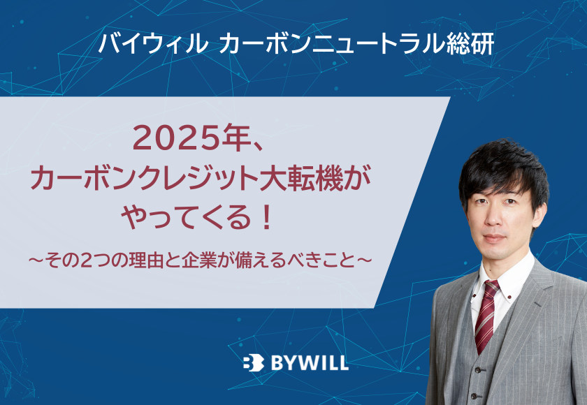 【総研ブログ】2025年、カーボンクレジット大転機がやってくる！～その２つの理由と企業が備えるべきこと～