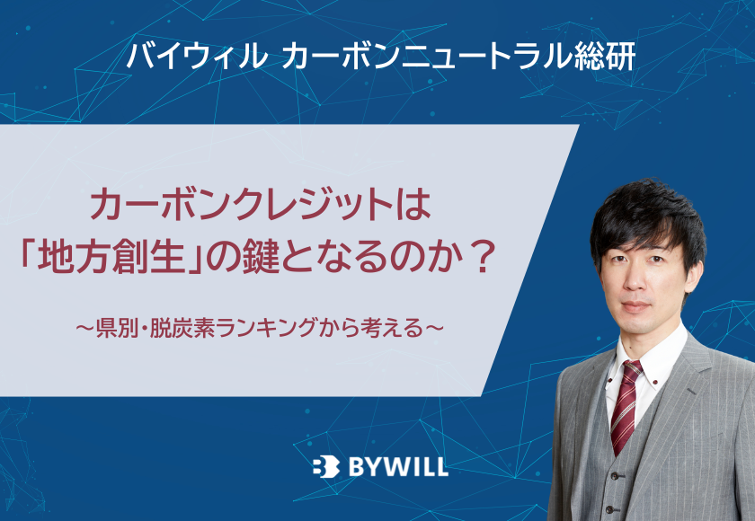 【総研ブログ】カーボンクレジットは「地方創生」の鍵となるのか？
