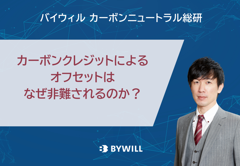 【総研ブログ】カーボンクレジットによるオフセットは、なぜ非難されるのか？