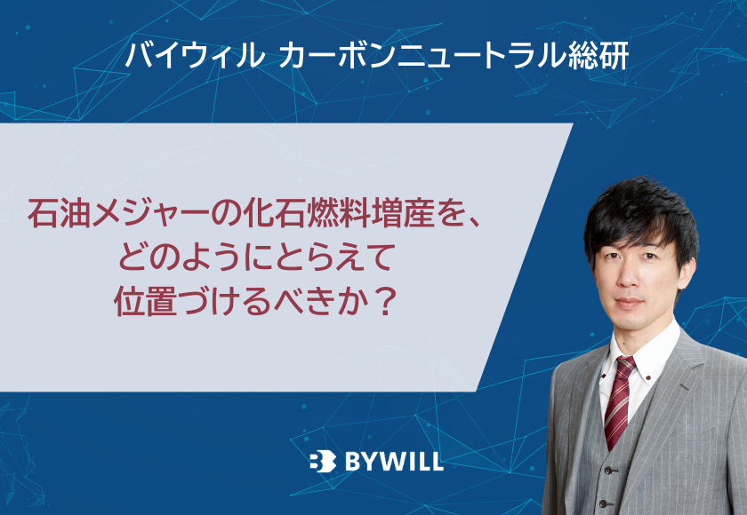 【総研ブログ】石油メジャーの化石燃料増産を、どのようにとらえて位置づけるべきか？