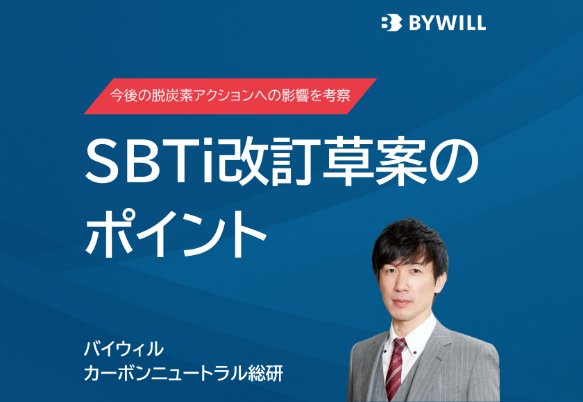 【総研ブログ】SBTi ネットゼロスタンダード改訂草案のポイント
