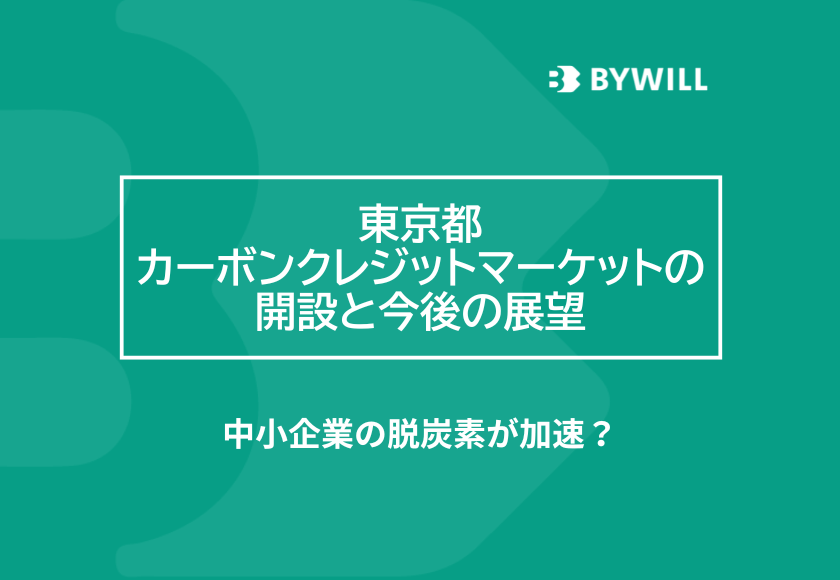 【総研ブログ】東京都カーボンクレジットマーケットの開設と今後の展望