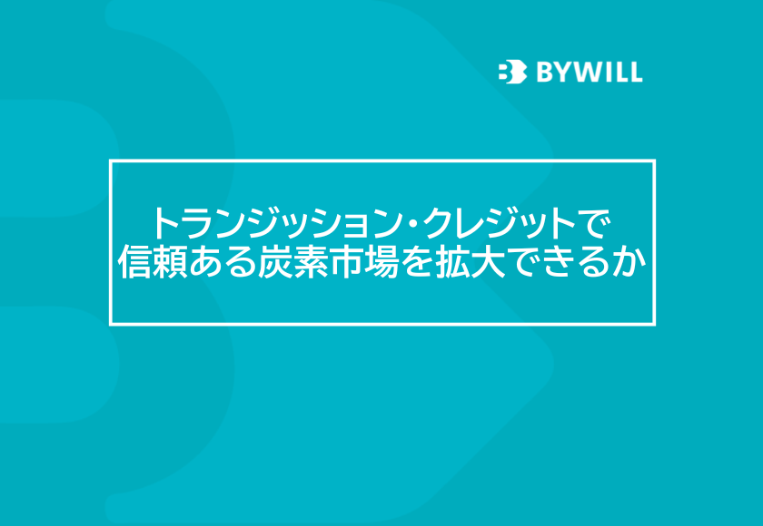 【総研ブログ】トランジッション・クレジットで信頼ある炭素市場を拡大できるか