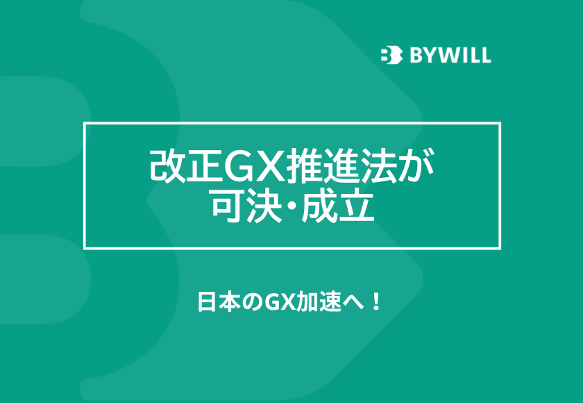 【総研ブログ】改正GX推進法が可決・成立