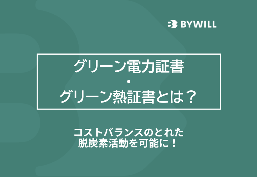 グリーン電力証書・グリーン熱証書とは？