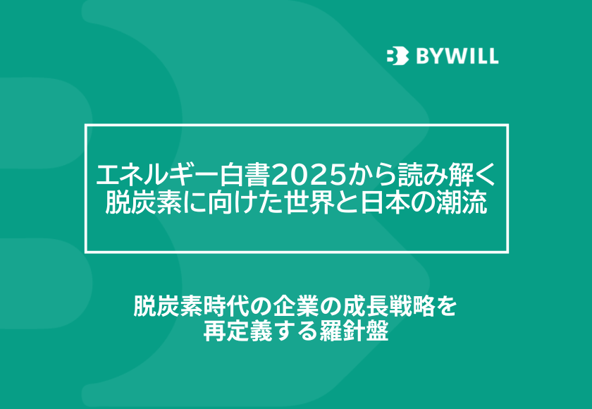【総研ブログ】エネルギー白書2025から読み解く脱炭素に向けた世界と日本の潮流