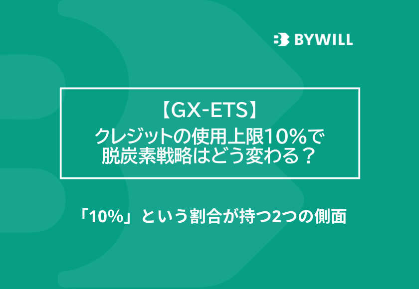 【総研ブログ】日本の排出量取引制度、クレジットの使用上限10%で脱炭素戦略はどう変わる？