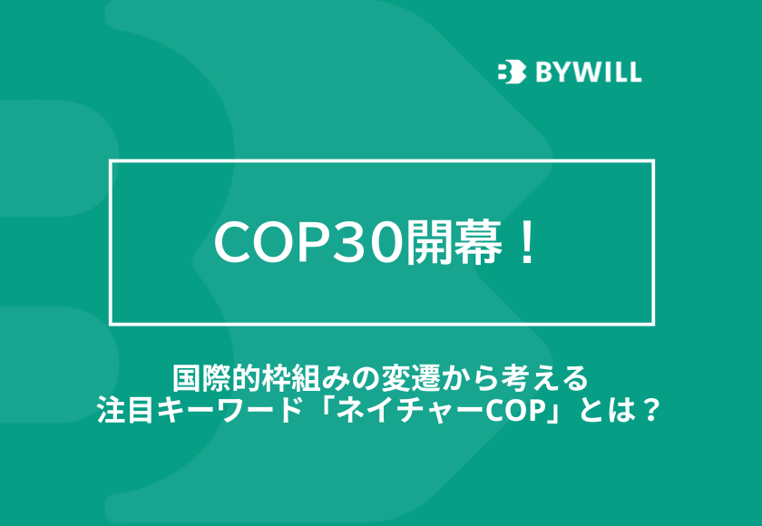 【総研ブログ】COP30開幕！国際的枠組みの変遷から考える注目キーワード「ネイチャーCOP」とは？