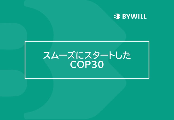 【総研ブログ】スムーズにスタートしたCOP30