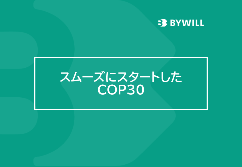 【総研ブログ】スムーズにスタートしたCOP30