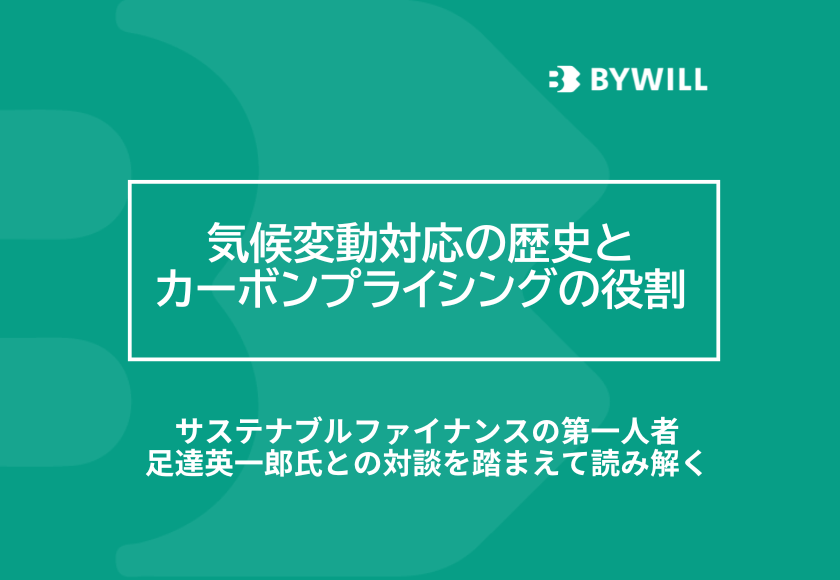 【総研ブログ】気候変動対応の歴史とカーボンプライシングの役割　～サステナブルファイナンスの第一人者足達英一郎氏との対談を踏まえて読み解く～