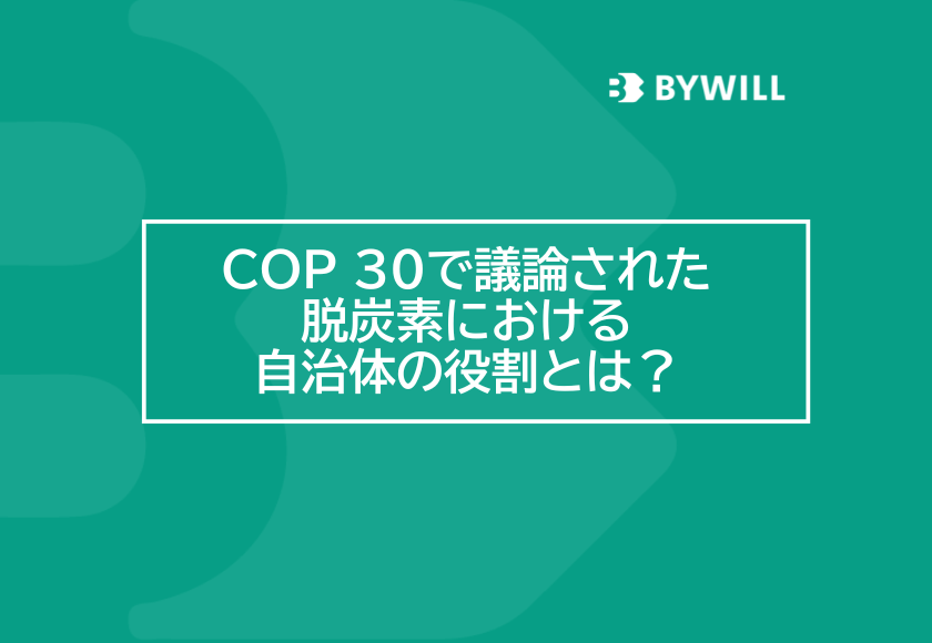 【総研ブログ】COP 30で議論された脱炭素における自治体の役割とは？