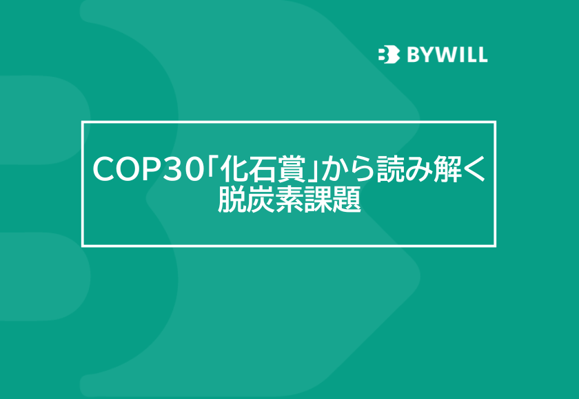 【総研ブログ】COP30「化石賞」から読み解く脱炭素課題