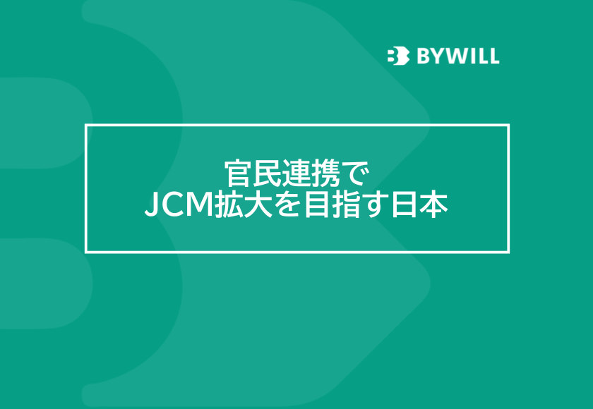 【総研ブログ】官民連携でJCM拡大を目指す日本