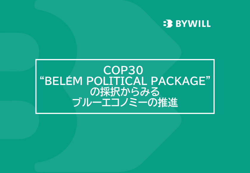 【総研ブログ】COP30 “Belém Political Package”の採択からみるブルーエコノミーの推進