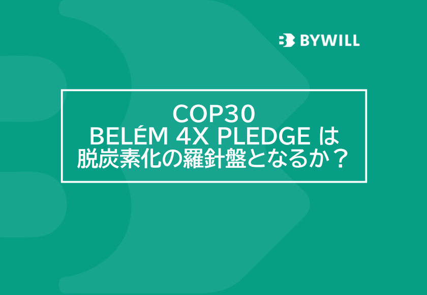 【総研ブログ】COP30 Belém 4X Pledge は、脱炭素化の羅針盤となるか？