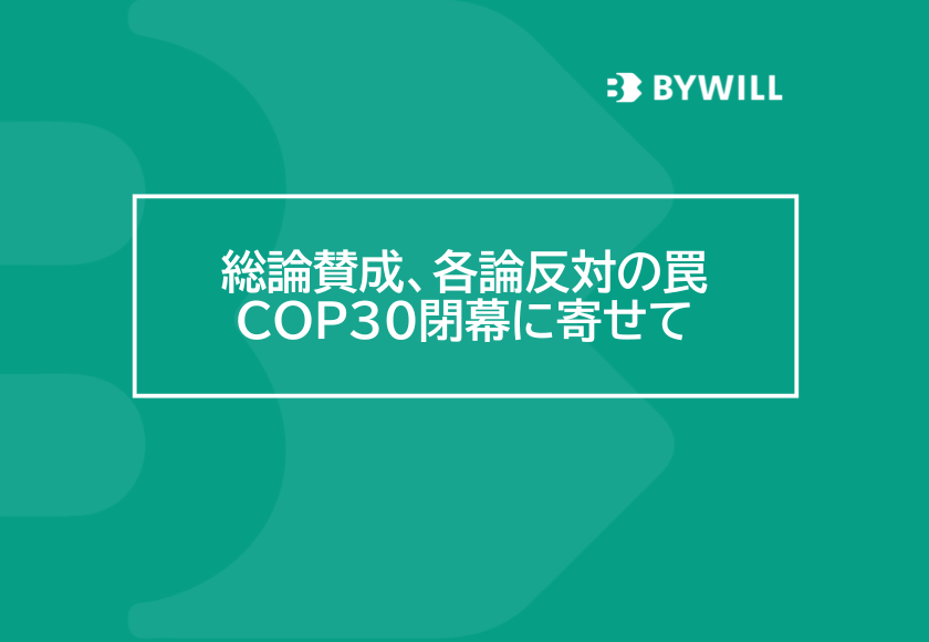 【総研ブログ】総論賛成、各論反対の罠～COP30閉幕に寄せて