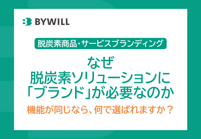【脱炭素商品・サービスブランディング①】なぜ、脱炭素ソリューションに「ブランド」が必要なのか？