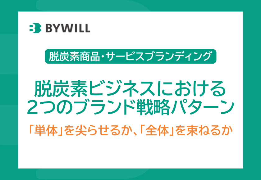 【脱炭素商品・サービスブランディング②】「単体」を尖らせるか、「全体」を束ねるか？脱炭素ビジネスにおける2つのブランド戦略パターン
