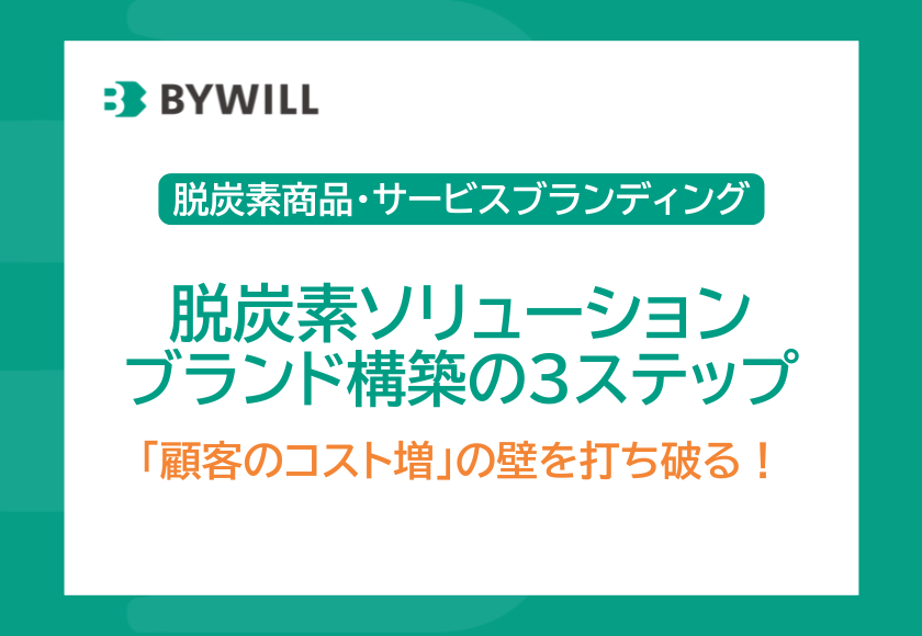 【脱炭素商品・サービスブランディング③】「顧客のコスト増」の壁を打ち破る！営業力を最大化する、脱炭素ソリューションブランド構築の3ステップ