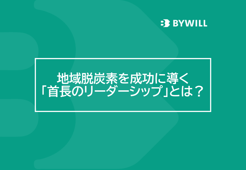 【総研ブログ】地域脱炭素を成功に導く「首長のリーダーシップ」とは？