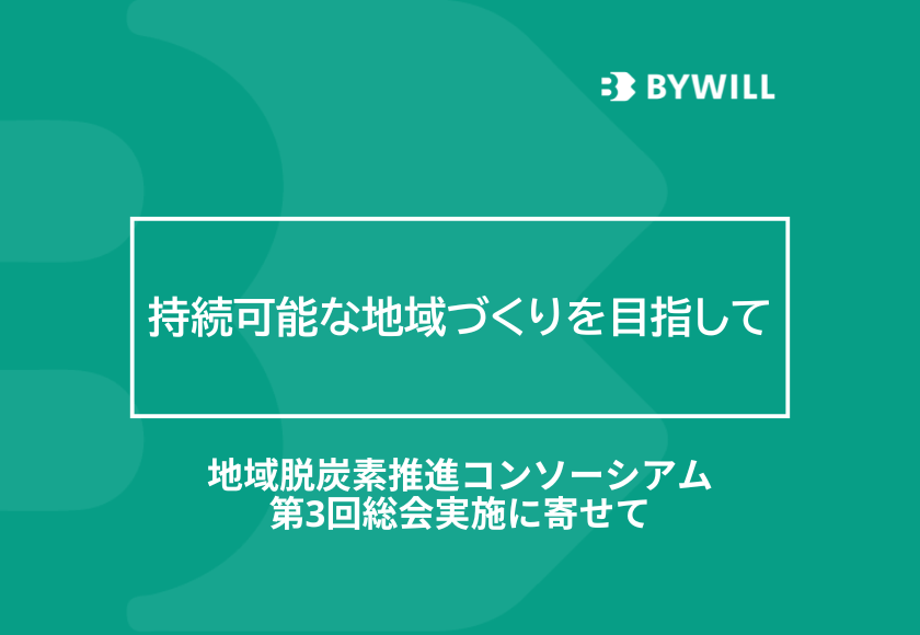 【総研ブログ】持続可能な地域づくりを目指して ― 地域脱炭素推進コンソーシアム第3回総会実施に寄せて