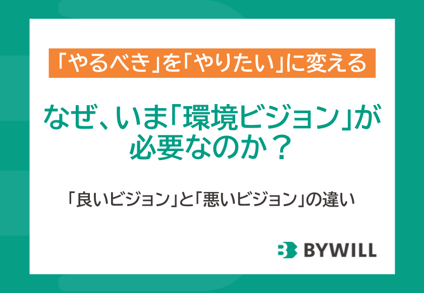 【環境ビジョン①】なぜ今、環境ビジョンが必要なのか？GX・ESG経営を実現し、社員の「やらされ感」をなくす方法