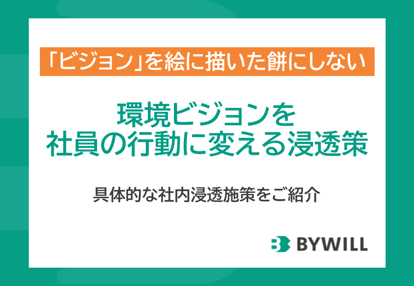 【環境ビジョン③】作って終わりにしない！環境ビジョンを社員の行動に変える浸透策