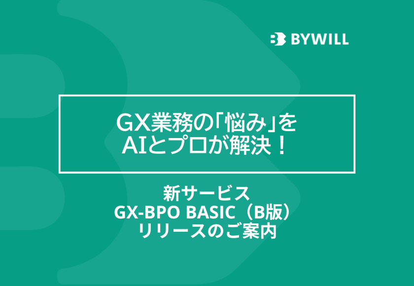 GX業務の「悩み」をAIとプロが解決！ 新サービス「GX-BPO Basic(β版)」リリースのご案内