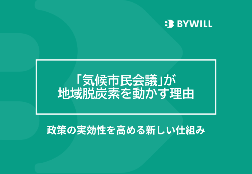 【総研ブログ】「気候市民会議」が地域脱炭素を動かす理由 ― 政策の実効性を高める新しい仕組み