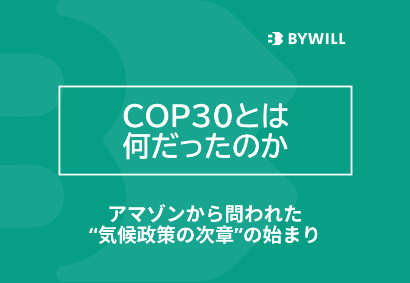 COP30とは何だったのか～アマゾンから問われた“気候政策の次章”の始まり～