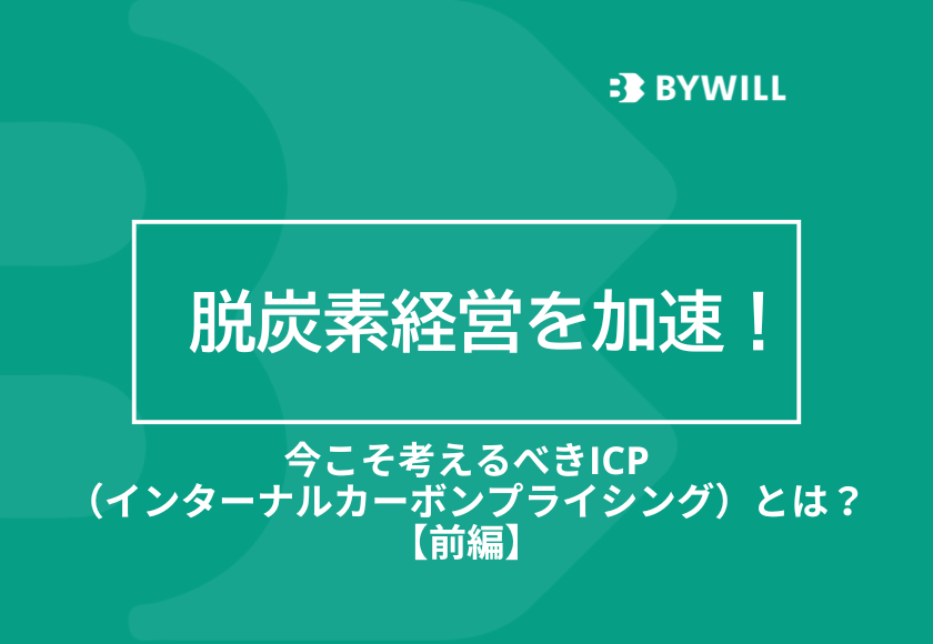 【総研ブログ】脱炭素経営を加速！今こそ考えるべきICP（インターナルカーボンプライシング）とは？（前編）