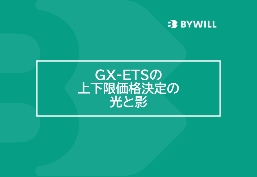 【総研ブログ】GX-ETSの上下限価格決定の光と影
