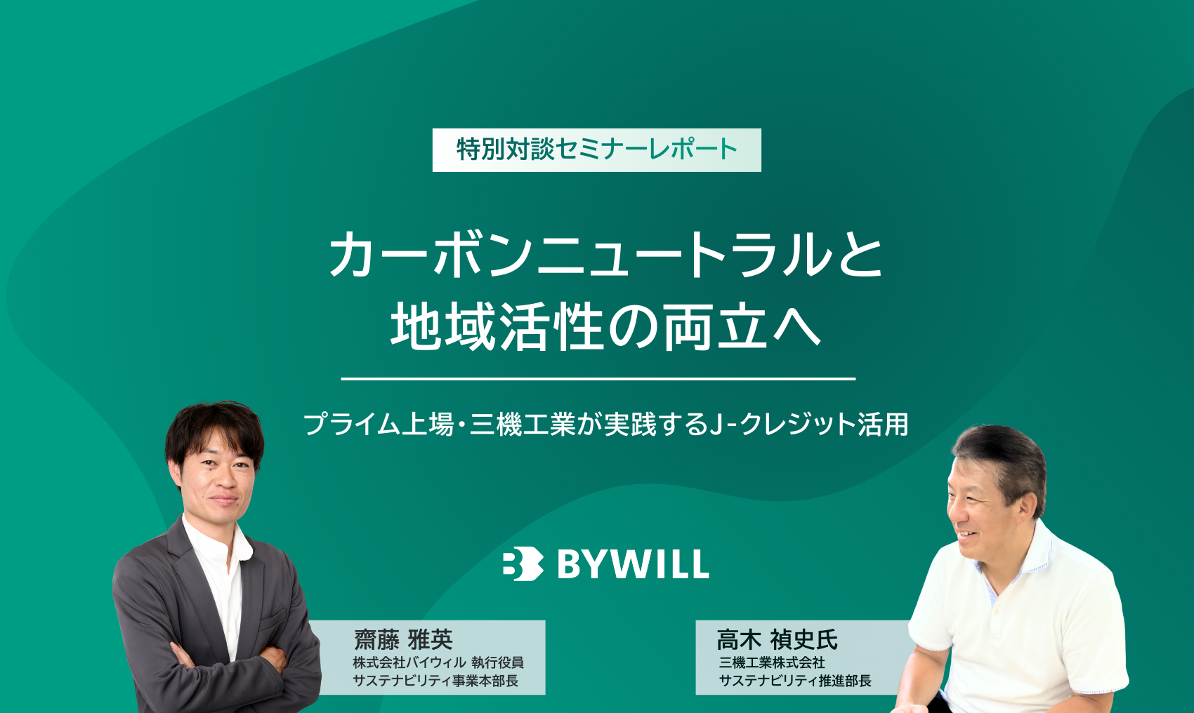 【セミナーレポート】カーボンニュートラルと地域活性の両立へ～プライム上場・三機工業が実践するJ-クレジット活用