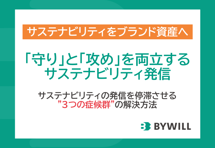 「守り」と「攻め」を両立するサステナビリティ発信。「活動のブランド化」で”3つの発信不全症候群”を突破する