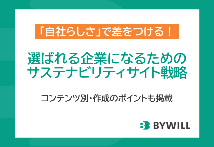 「自社らしさ」で差をつける。選ばれる企業になるためのサステナビリティサイト戦略