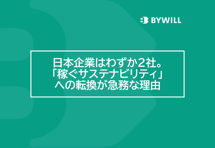 【総研ブログ】【2026 Global 100 Index発表】日本企業はわずか2社。「稼ぐサステナビリティ」への転換が急務な理由
